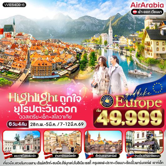 ทัวร์ยุโรป ยุโรปตะวันออก ออสเตรีย เช็ก สโลวาเกีย 6 วัน 4 คืน by AIR ARABIA