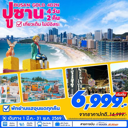 ทัวร์เกาหลี ปูซาน หมู่บ้านวัฒนธรรมคัมชอน 4 วัน 2 คืน by AIR BUSAN - JEJU AIR