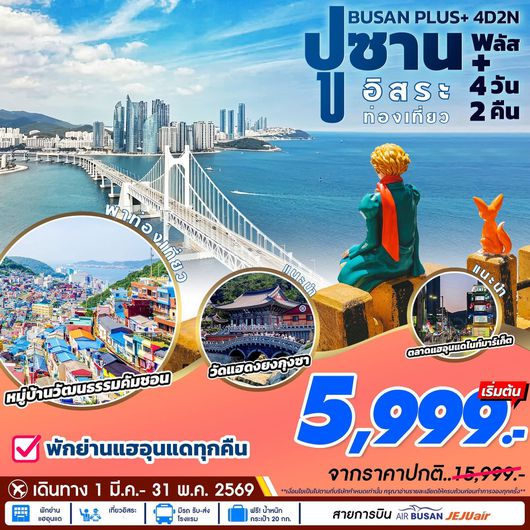ทัวร์เกาหลี ปูซาน อิสระท่องเที่ยว 4 วัน 2 คืน by AIR BUSAN - JEJU AIR