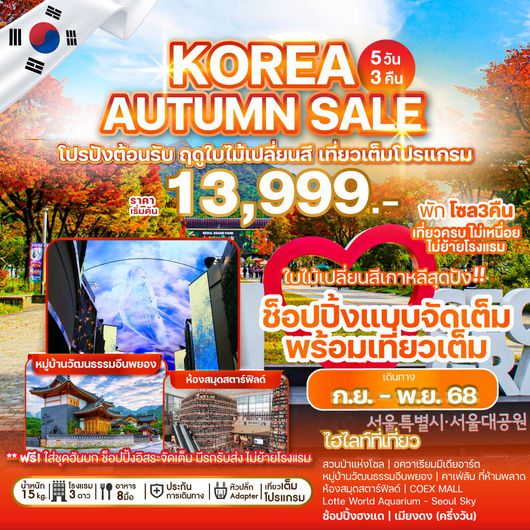 ทัวร์เกาหลี โซล หมู่บ้านวัฒนธรรมอึนพยอง 5 วัน 3 คืน by AIR BUSAN
