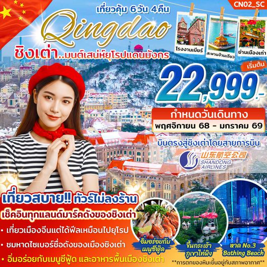 ทัวร์จีน ชิงเต่า มนต์เสน่ห์ยุโรปแดนมังกร 6 วัน 4 คืน by SHANDONG AIRLINES 