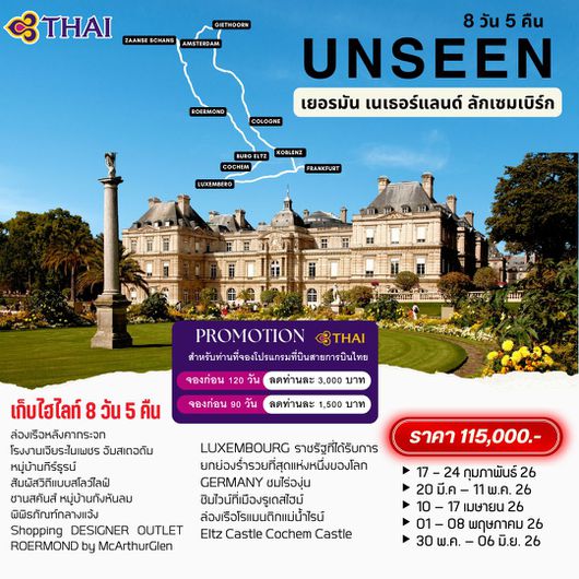 ทัวร์ยุโรป เยอรมัน เนเธอร์แลนด์ ลักเซมเบิร์ก 8 วัน 5 คืน by THAI AIRWAYS