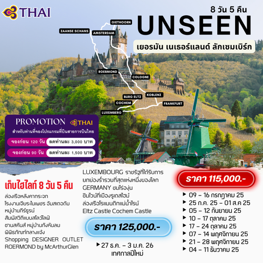 ทัวร์ยุโรป เยอรมัน เนเธอร์แลนด์ ลักเซมเบิร์ก 8 วัน 5 คืน by THAI AIRWAYS