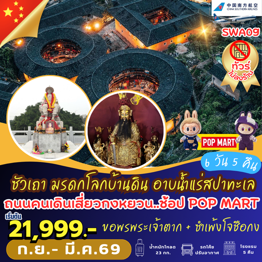 ทัวร์จีน ซัวเถา แต้จิ๋ว ไต่ฮงกง 6 วัน 5 คืน by CHINA SOUTHERN AIRLINES