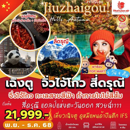 ทัวร์จีน เฉิงตู จิ่วจ้ายโกว สี่ดรุณี 5 วัน 4 คืน by THAI LION AIR