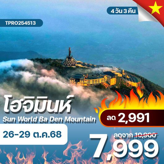 โปรไฟไหม้ เวียดนามใต้ โฮจิมินห์ Sun world Ba den mountain หลังคาแห่งเวียดนามใต้ ลด 2,991.-
