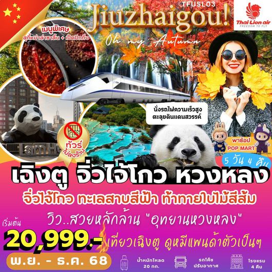 ทัวร์จีน เฉิงตู จิ่วจ้ายโกว หวงหลง 5 วัน 4 คืน by THAI LION AIR (ไม่ลงร้าน)