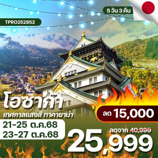 โปรไฟไหม้ ญี่ปุ่น โอซาก้า ชิราคาวาโกะ ทาคายาม่า เทศกาลแสงสี ลด 15,000.-