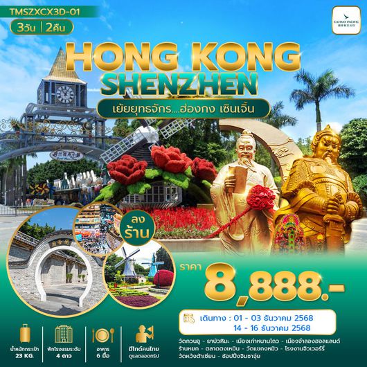 ทัวร์ฮ่องกง เซินเจิ้น วัดกวนอู วัดหวังต้าเซียน 3 วัน 2 คืน by CATHAY PACIFIC