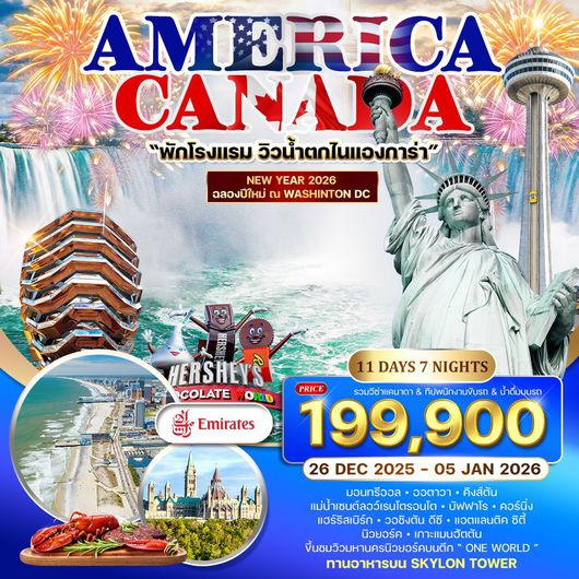 ทัวร์อเมริกา แคนาดา มอนทรีออล นิวยอร์ก ฉลองปีใหม่ ณ วอชิงตัน ดีซี 11 วัน 7 คืน by EMIRATES