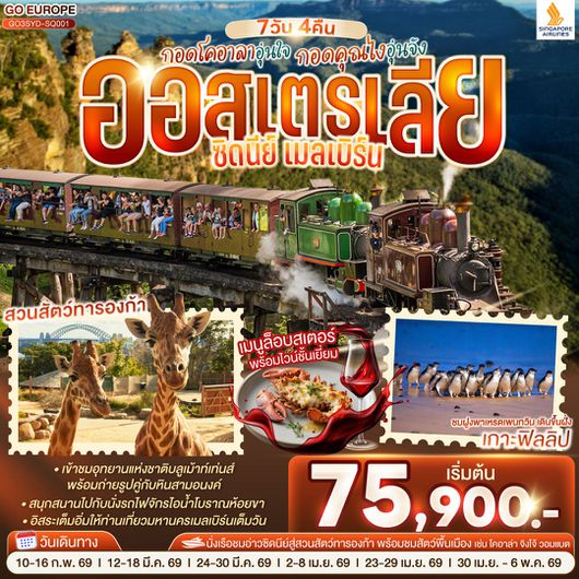 ทัวร์ออสเตรเลีย เมลเบิร์น ซิดนีย์ บลูเม้าท์เท่นส์ เกาะฟิลลิป 7 วัน 4 คืน by SINGAPORE AIRLINES