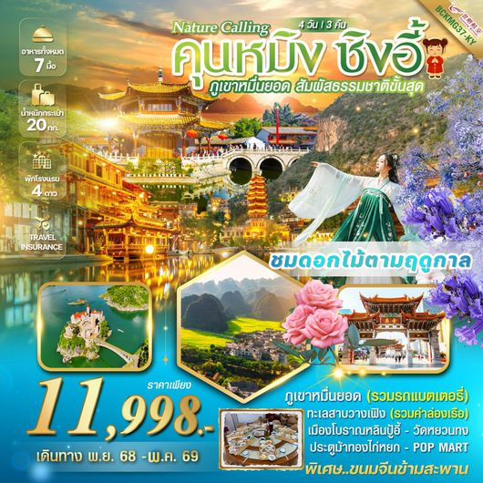 ทัวร์จีน คุนหมิง ชิงอี้ ภูเขาหมื่นยอด 4 วัน 3 คืน by KUNMING AIRLINES