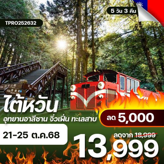 โปรไฟไหม้ ไต้หวัน ไทเป อุทยานอาลีซาน จิ่วเฟิ่น ทะเลสาบ ลด 5,000.-