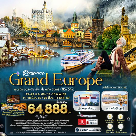 ทัวร์ยุโรป เยอรมัน ออสเตรีย เช็ก สโลวาเกีย ฮังการี 8 วัน 5 คืน by EMIRATES