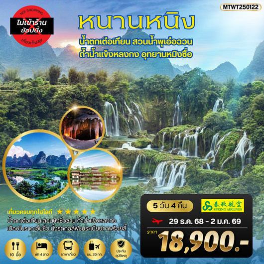 ทัวร์จีน หนานหนิง น้ำตกเต๋อเทียน ถ้ำน้ำแข็งหลงกง อุทยานหมิงซื่อ 5 วัน 4 คืน by SPRING AIRLINES
