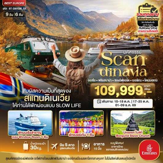 ทัวร์ยุโรป สแกนดิเนเวีย ออสโล ฟลัมสบาน่า ซองน์ฟยอร์ด เบอร์เกน โคเปนเฮเกน 9 วัน 6 คืน by EMIRATES