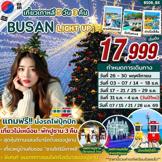 ทัวร์เกาหลี ปูซาน วัดแฮดงยงกุงซา ซองซาโพ 5 วัน 3 คืน by AIR BUSAN