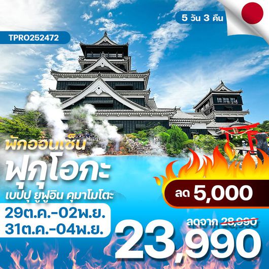 โปรไฟไหม้ ญี่ปุ่น ฟุกุโอกะ เบปปุ ยูฟูอิน คุมาโมโตะ พักออนเซ็น ลด 5,000.-