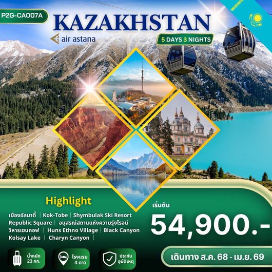 ทัวร์คาซักสถาน อัลมาตี ชิมบูลัก สกีรีสอร์ท เขาค็อกโทเบ 5 วัน 3 คืน by AIR ASTANA