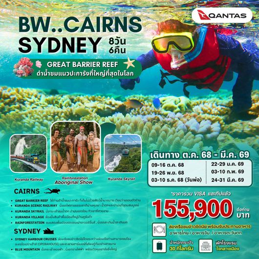 ทัวร์ออสเตรเลีย ซิดนีย์ แคนส์ หาดบอนได 8 วัน 6 คืน by QANTAS AIRWAYS
