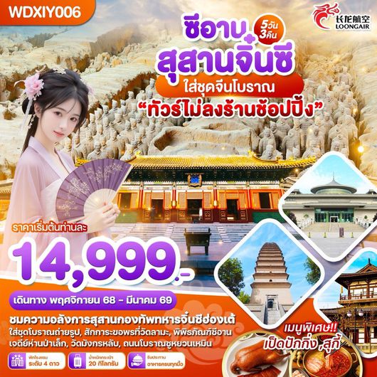 ทัวร์จีน ซีอาน สุสานจิ๋นซี 5 วัน 3 คืน by LOONG AIR