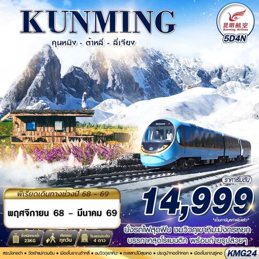 ทัวร์จีน คุนหมิง ต้าหลี่ ลี่เจียง 5 วัน 4 คืน by KUNMING AIRLINES