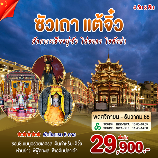 ทัวร์จีน ซัวเถา แต้จิ๋ว สักการะเฮียงบู่ซัว ไต่ฮงกง ไฮตังม่า 4 วัน 3 คืน by SPRING AIRLINES