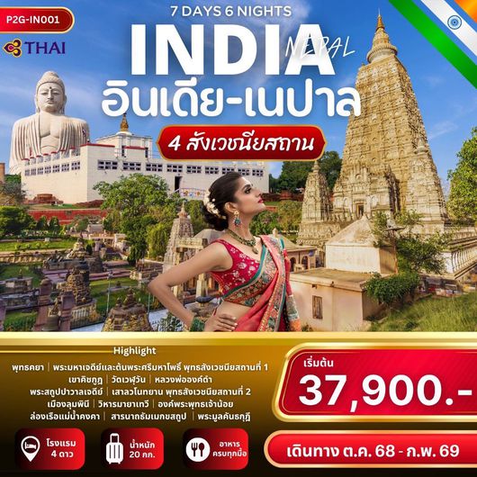 ทัวร์อินเดีย เนปาล เวสาลี ปาวาลเจดีย์ กุสินารา 7 วัน 6 คืน by THAI AIRWAYS