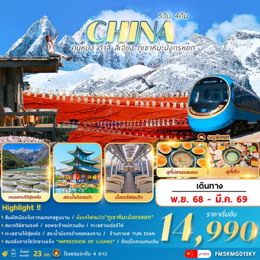 ทัวร์จีน คุนหมิง ต้าลี่ ลี่เจียง ภูเขาหิมะมังกรหยก 5 วัน 4 คืน by KUNMING AIRLINES