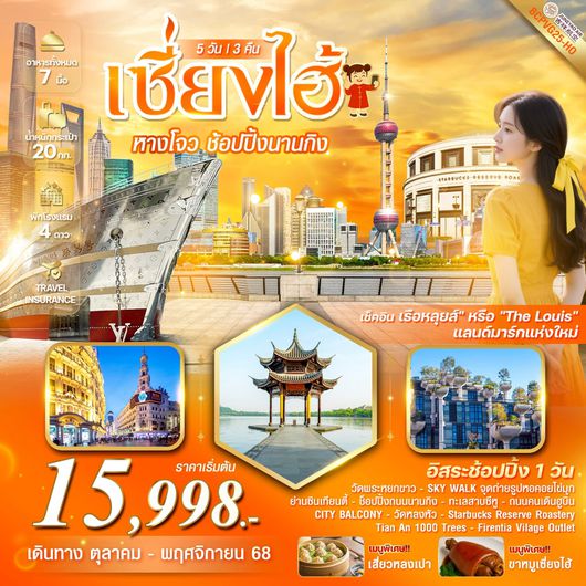 ทัวร์จีน เซี่ยงไฮ้ หางโจว ช้อปปิ้งนานกิง 5 วัน 3 คืน by JUNEYAO AIRLINES