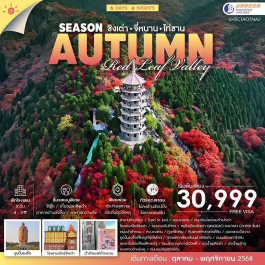 ทัวร์จีน ชิงเต่า จี่หนาน บ้านขงจื้อ 6 วัน 4 คืน by SHANDONG AIRLINES