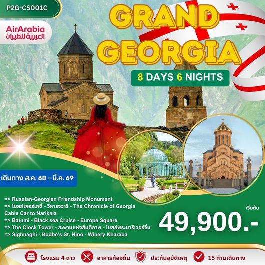 ทัวร์จอร์เจีย ทบิลิซี มิทสเคด้า กูดาอูรี บาทูมี บอร์โจมี 8 วัน 6 คืน by AIR ARABIA