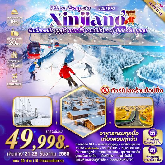 ทัวร์จีน ซินเจียงเหนือ อูลูมูฉี คานาสือ อาเล่อไท่ เหอมู่ ปู้เอ่อร์จิ้น ขุยถุน 8 วัน 6 คืน by URUMQI AIR