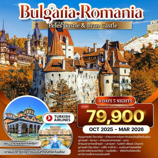 ทัวร์ยุโรป ยุโรปตะวันออก บัลแกเรีย โรมาเนีย โซเฟีย บราน บูคาเรสต์ 8 วัน 5 คืน by TURKISH AIRLINES