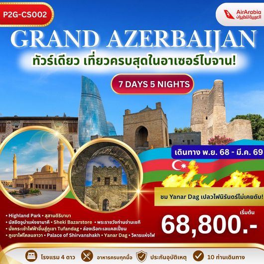 ทัวร์อาเซอร์ไบจาน บากู ชามาคา เชกิ คาบาลา 7 วัน 5 คืน by AIR ARABIA