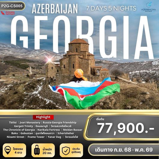 ทัวร์จอร์เจีย ทบิลิซี อาเซอร์ไบจาน บากู 7 วัน 5 คืน by AIR ARABIA - AZERBAIJAN AIRLINES