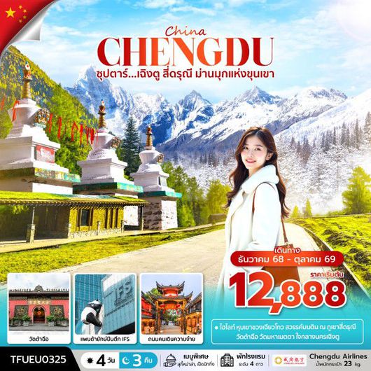 ทัวร์จีน เฉิงตู สี่ดรุณี ม่านมุกแห่งขุนเขา 4 วัน 3 คืน by CHENGDU AIRLINES