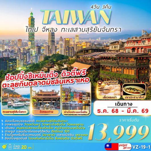 ทัวร์ไต้หวัน ไทเป จีหลง ทะเลสาบสุริยันจันทรา 4 วัน 3 คืน by THAI VIETJET 