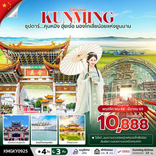 ทัวร์จีน คุนหมิง ฮุ่ยเจ๋อ มองโกเลียน้อยแห่งยูนนาน 4 วัน 3 คืน by KUNMING AIRLINES