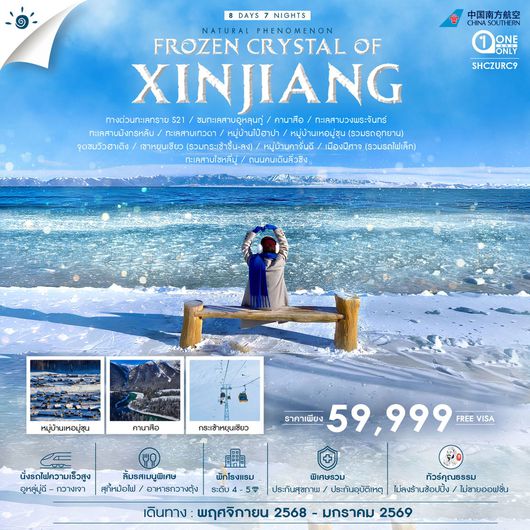 ทัวร์จีน ซินเจียงเหนือ คานาสือ อูหลู่มู่ฉี FROZEN CRYSTAL OF XINJIANG 8 วัน 7 คืน by CHINA SOUTHERN AIRLINES