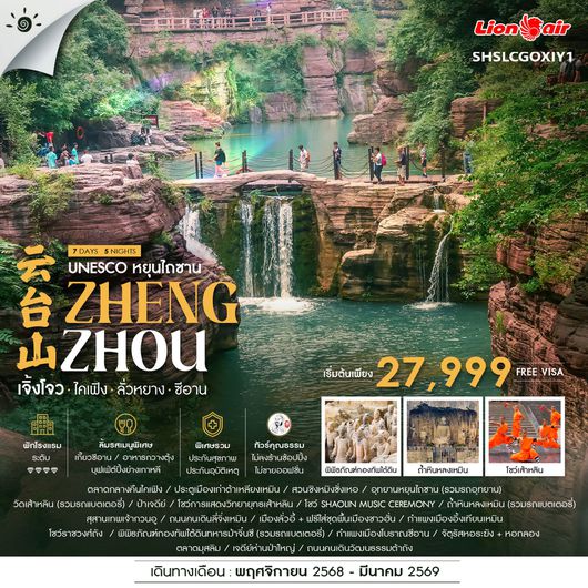 ทัวร์จีน หยุนไถซาน เจิ้งโจว ไคเฟิง ลั่วหยาง ซีอาน 7 วัน 5 คืน by THAI LION AIR