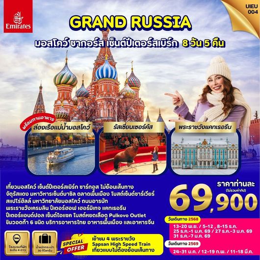 ทัวร์รัสเซีย มอสโคว์ ซากอร์ส เซนปีเตอร์เบิร์ก 8 วัน 5 คืน by EMIRATES