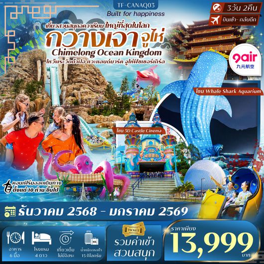 ทัวร์จีน กวางเจา จูไห่ สวนสนุกฉางหลง 3 วัน 2 คืน by 9 AIR