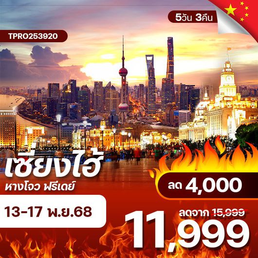 โปรไฟไหม้ เซี่ยงไฮ้ หางโจว ฟรีเดย์ บินฟูลเซอร์วิส เก็บครบทุกแลนด์มาร์ค ลด 4,000.-