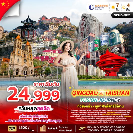 ทัวร์จีน ชิงเต่า ภูเขาไท่ซาน ทะเลไซเบอร์ 7 วัน 4 คืน by SHANDONG AIRLINES