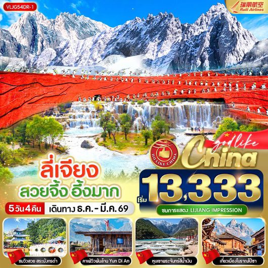 ทัวร์จีน ลี่เจียง สระมังกรดำ ภูเขาหิมะมังกรหยก 5 วัน 4 คืน by RUILI AIRLINES