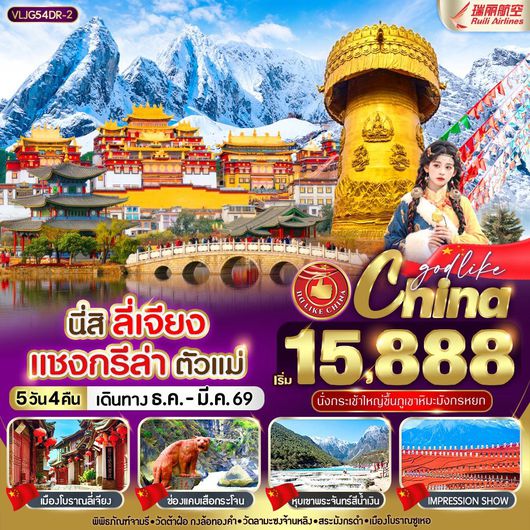 ทัวร์จีน ลี่เจียง แชงกรีล่า ภูเขาหิมะมังกรหยก 5 วัน 4 คืน by RUILI AIRLINES