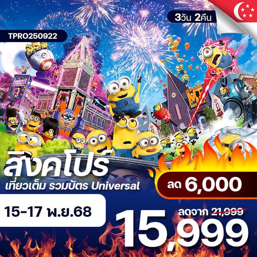 โปรไฟไหม้ สิงคโปร์ เที่ยวเต็ม ไม่มีฟรีเดย์ รวมบัตร Universal Studios ลด 6,000.-