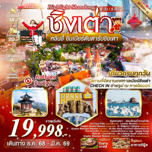 ทัวร์จีน ชิงเต่า หลินอี้ เทศกาลเบียร์ หาดไซเบอร์ 6 วัน 5 คืน by THAI LION AIR