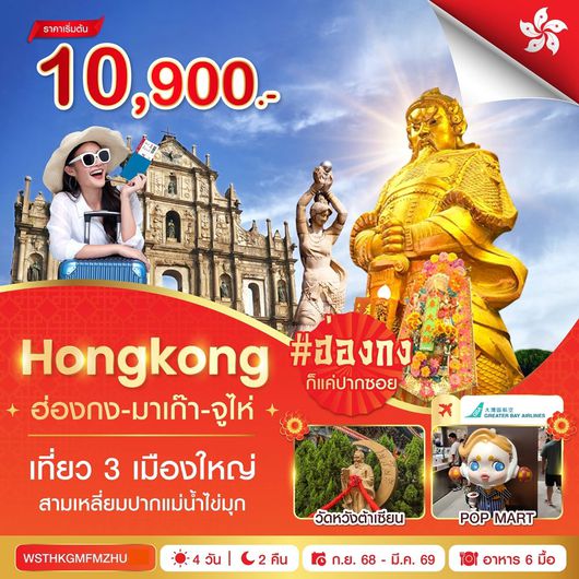 ทัวร์ฮ่องกง มาเก๊า จูไห่ 4 วัน 2 คืน by GREATER BAY AIRLINES 